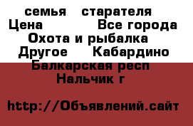 семья   старателя › Цена ­ 1 400 - Все города Охота и рыбалка » Другое   . Кабардино-Балкарская респ.,Нальчик г.